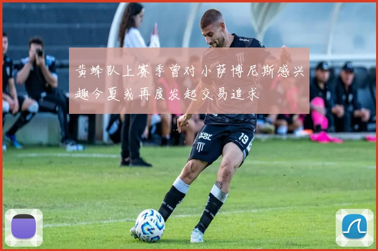 黄蜂队上赛季曾对小萨博尼斯感兴趣今夏或再度发起交易追求